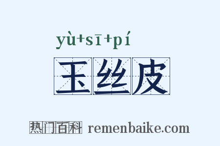 玉丝皮是什么意思的图片